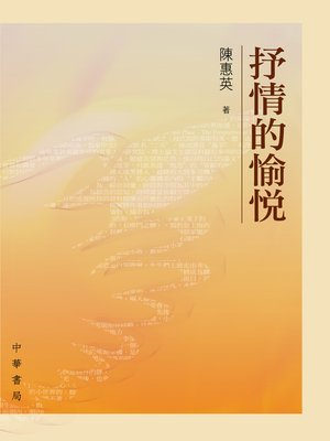 cover image of 抒情的愉悅